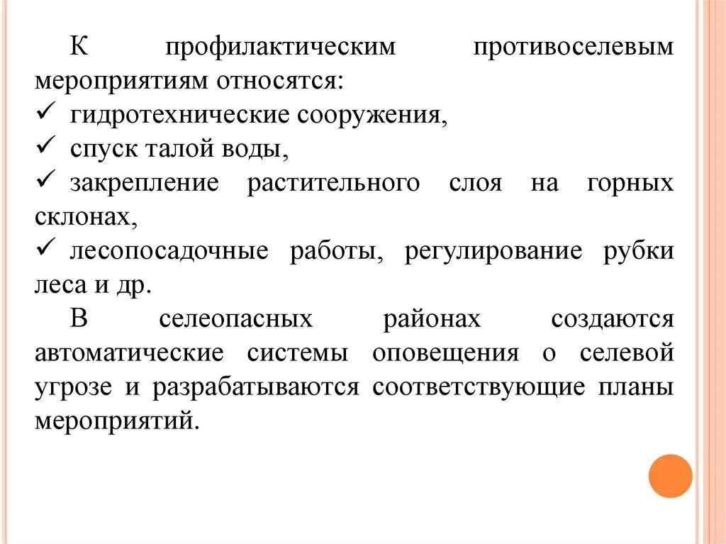 Профилактические противоселевые мероприятия. К профилактическим противоселевым мероприятиям относятся. К профилактическим противоселевым мероприятиям не относится. К профилактически противо селевым мероприятиям относится. Группа противоселевых мероприятий