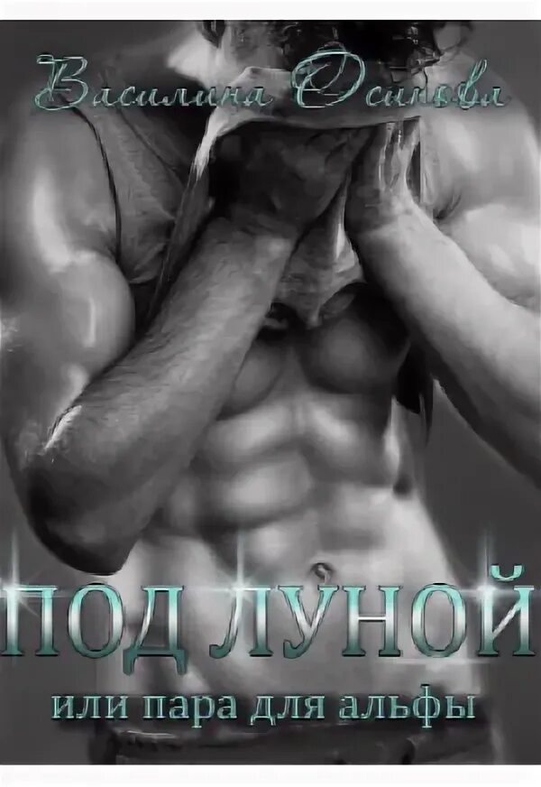 Пара альфы читать. Книга истинная пара для альфы. под луной или пара для альфы. книга пары. любовные романы про оборотней.