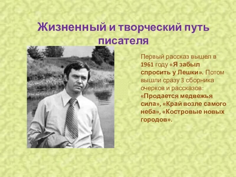 Путь писателя к признанию. Жизненный и творческий путь писателя это. Очерк я забыл спросить у Лешки.