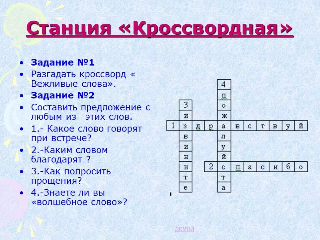 Кроссворд на слово личность. Кроссворд вежлиые Сова. Кроссворд вежливые слова. Кроссворд про дружбу. Кроссворд на тему вежливые слова.