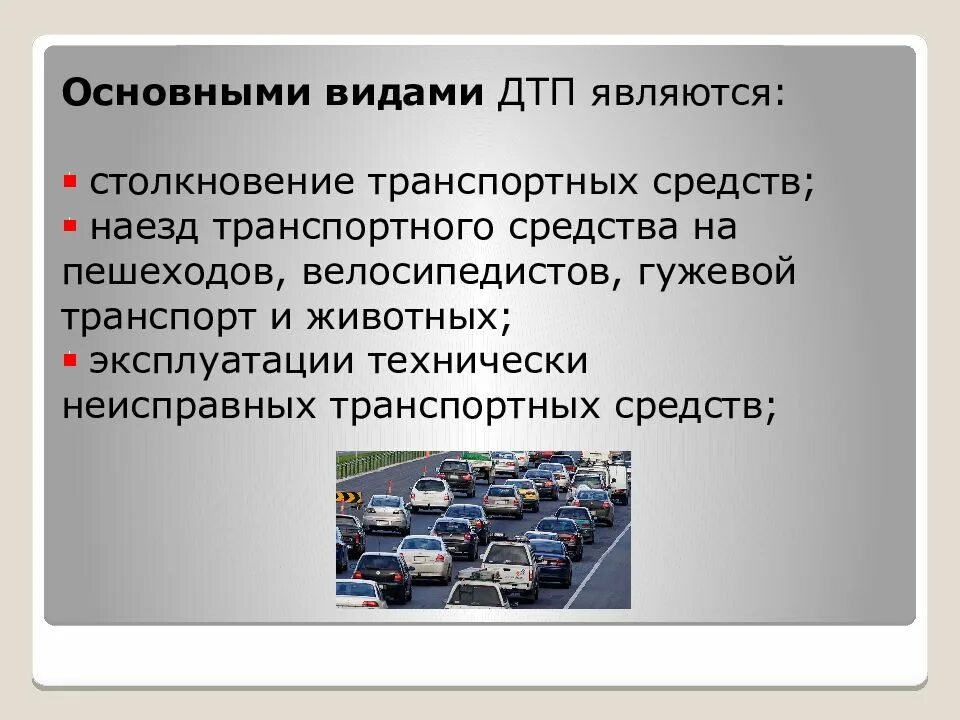 Против безопасности движения и эксплуатации. Виды дорожно-транспортных преступлений. Виды столкновений транспортных средств. Преступления против безопасности движения и эксплуатации транспорта. Виды дорожное транспортное средство.