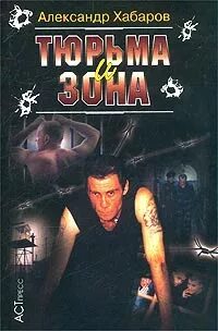 в тюрьме обложка книги. новая зона. книги про зону. книга зоне читать книги.