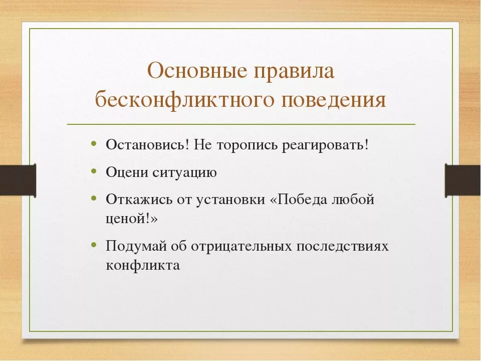 Способы бесконфликтного поведения. Правила бесконфликтного общения. Принципы бесконфликтного общения. Нормы бесконфликтного общения. Общение конфликт бесконфликтное общение