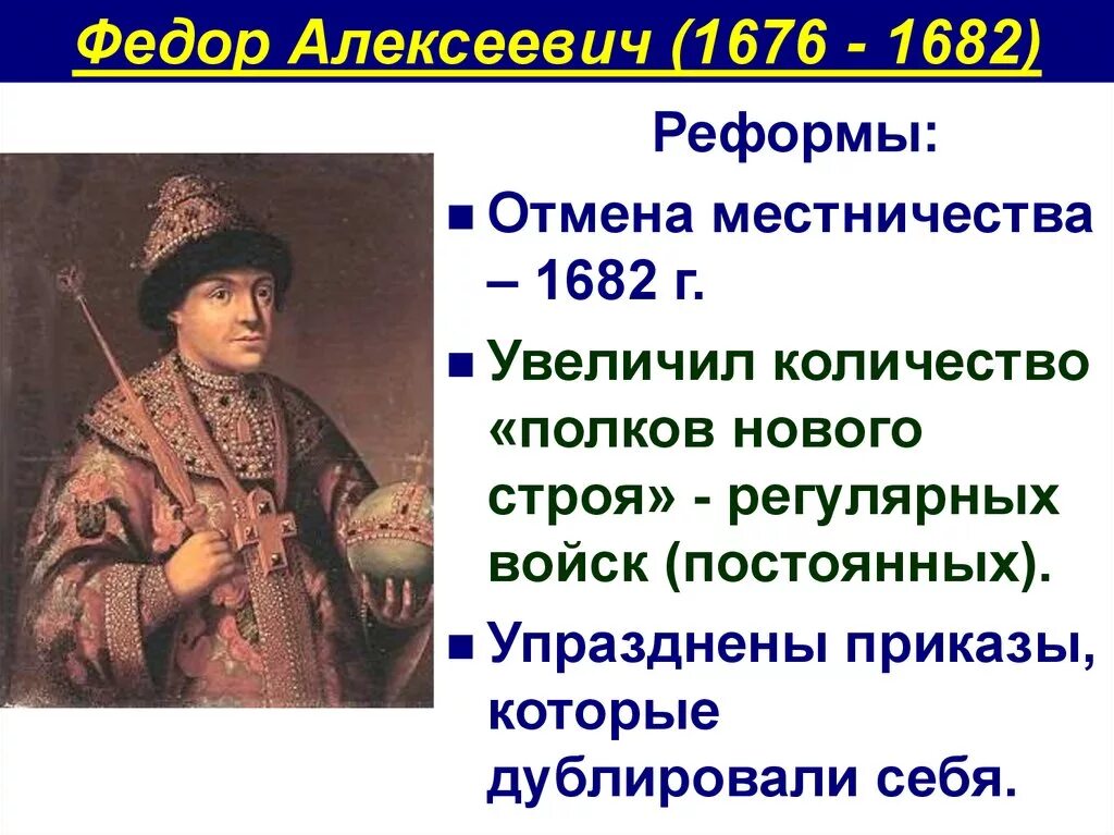 Период царствования федора алексеевича. Фёдор III Алексеевич 1676-1682. Алексеевич Романов 1676- 1682. Федора Алексеевича Романов (1676–1682). Фёдор Алексеевич Романов 1676 1682 внутренняя и внешняя политика.