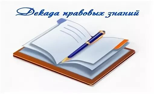 О проведении декады правовых знаний.