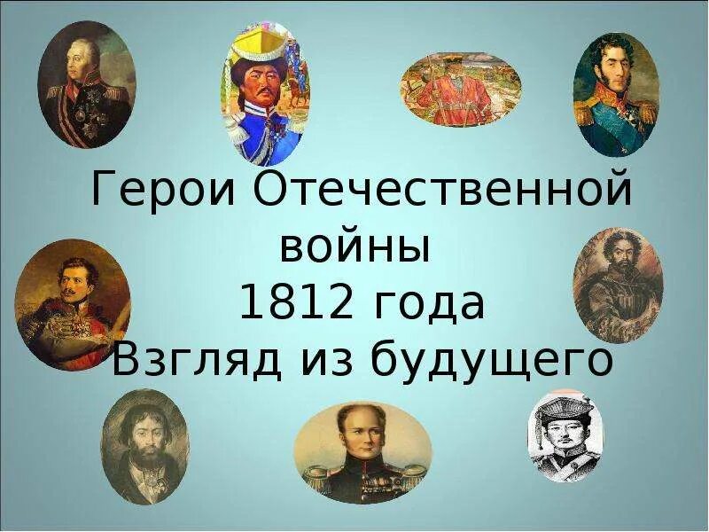 Биография героев отечественной войны 1812 года кратко. Герои Отечественной войны 1812. Герои войны 1812 года. Герой 1812 4 класс. Герои Отечественной войны 1812 года презентация.