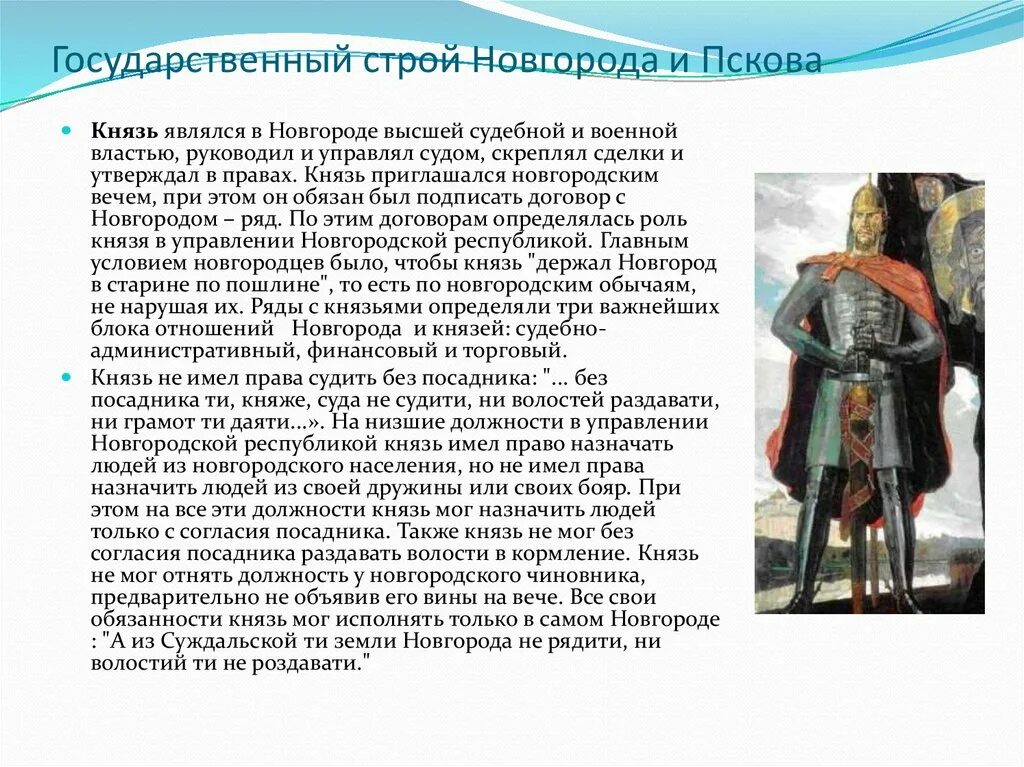 Чем отличался статус князя в новгородской. Князь в Новгороде. Положение князя в Новгороде. Новгородские князья. Новгородская Республика Великие князья.