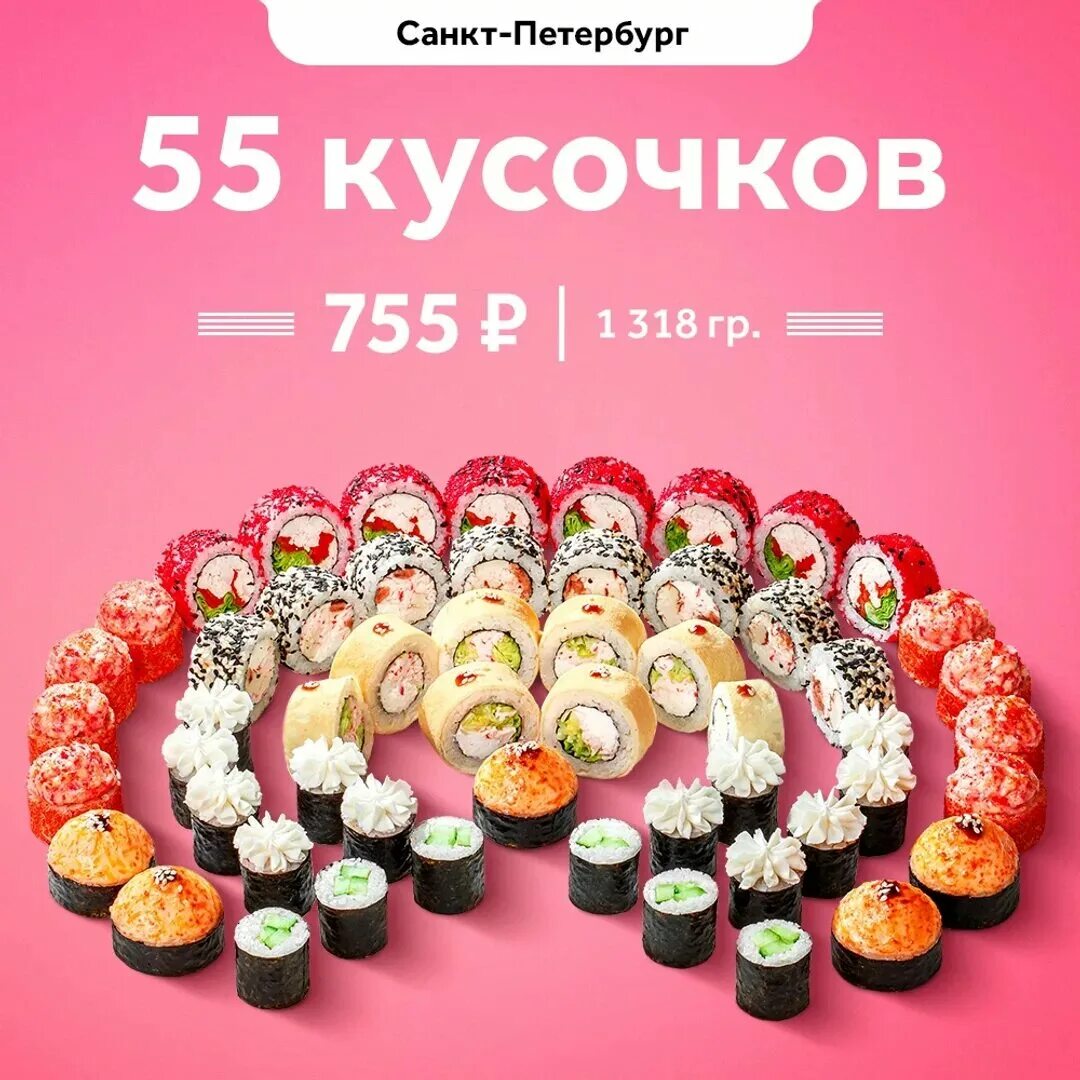 Сакура промокоды 55 кусочков. Промокод Сакура роллы. Сакура суши промокоды на наборы. Промокод Сакура суши Санкт-Петербург.