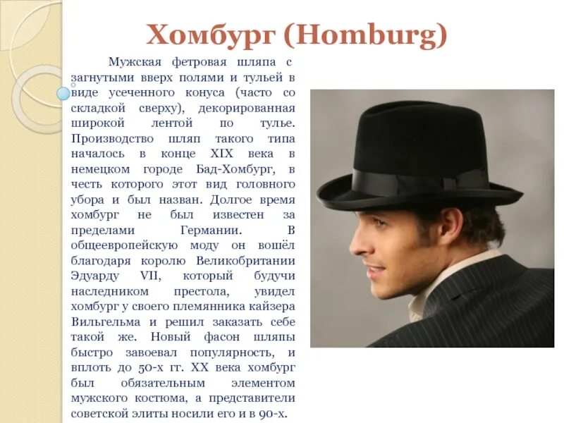 Название головных уборов для мужчин. Шляпы мужские названия. шляпа с загнутыми полями мужская. фасоны шляп мужских. классификация мужских головных уборов.