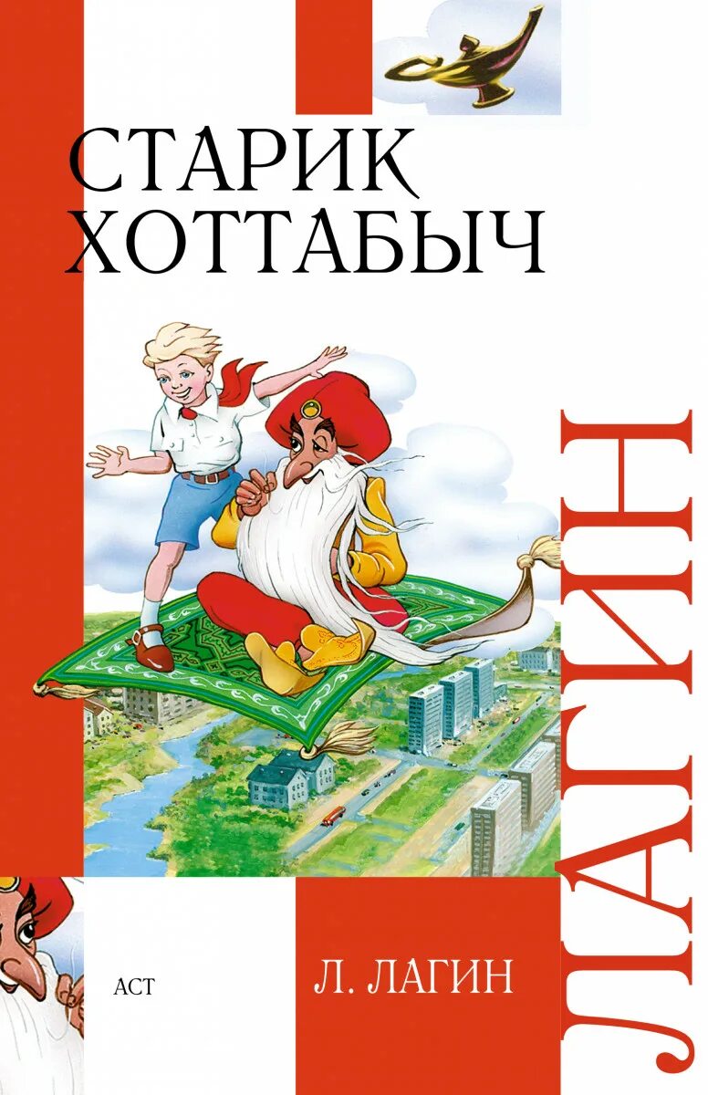 Книжка Лагин старик Хоттабыч. Книга старик Хоттабыч Лагин л.. Книжка «старик Хоттабыч» Лазаря Лагина. Хоттабыч л лагин