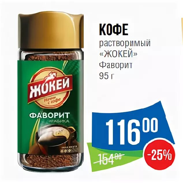 Купи 7 кофе. Кофе жокей Фаворит Арабика растворимый 95г. . Жокей, жокей Фаворит 95г.. Быстрорастворимый кофе жокей 7. Кофе жокей Фаворит 95.