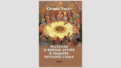 Рыцарь круглого стола 8 букв