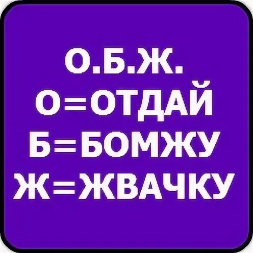 Лапа отдалась бомжам. Отдай БОМЖУ жвачку. ОБЖ отдай БОМЖУ жвачку. ОБЖ переводится отдай БОМЖУ жвачку.