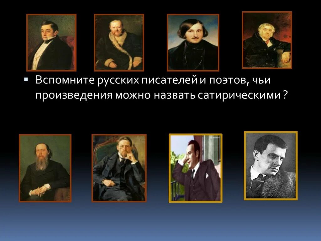 Какие произведения можно назвать сатирическими. Вспомни русский. Писатели сатирических произведений