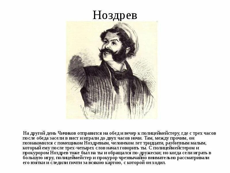 Мертвые души чем угощали чичикова. Мертвые души помещики Ноздрев. Поместье помещиков мертвые души Ноздрев. Ноздрёв характеристика обед. Ноздрёв в поэме мертвые души.