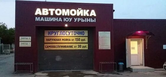 Номер автомойки. Автомойщик. Автомойка круглосуточно. Мойка элис иркутск. Мойка ижевск.