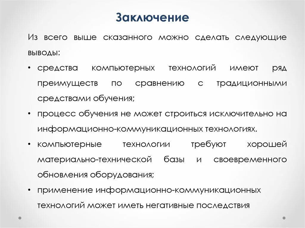 Можно заключить следующее. Исходя из сказанного сделаем следующие выводы. Из сказанного выше можно сделать вывод. Подводя итог всему сказанному выше хочу сделать следующий вывод. Выше разрешаемого.