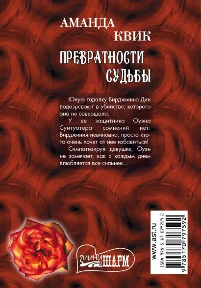 Превратности судьбы читать полностью. Аманда квик превратности судьбы. превратности судьбы. аманда квик &quot;искушение&quot;. превратности или превратности судьбы.