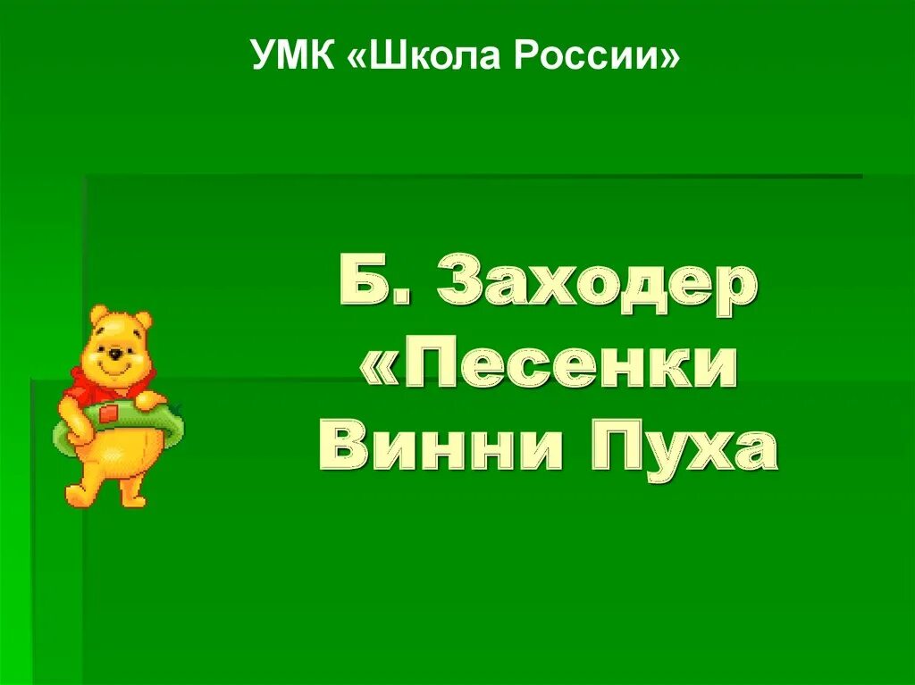 Песенки винипуха 2 класс. Заходер б. «песенки Винни-пуха». Заходер песенки Винни пуха презентация 2 класс школа России. Заходер песенки Винни пуха. Б.Заходер песенки Винни - пуха.2 класс.