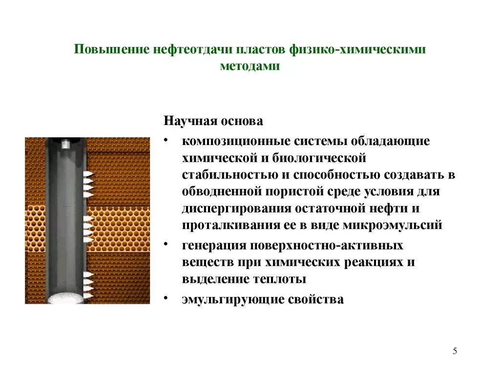Метод увеличения пирога. Физико-химические методы повышения нефтеотдачи пластов. химический метод увеличения нефтеотдачи пластов. методы повышения нефтеотдачи пластов. химические методы повышения нефтеотдачи пластов.