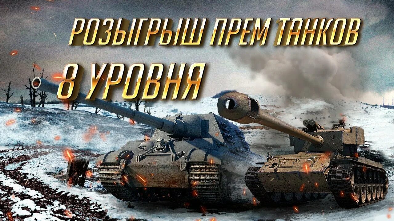 Розыгрыш танк блиц. Розыгрыш прем танка. Розыгрыш прем танка 8 уровня. Розыгрыши блиц танки. Розыгрыш танка 8 лвл.