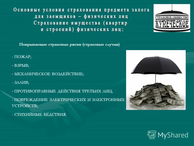 страховые программы. программы для страховых компаний. страхование от пожара. коммерческое предложение страхование. страхование имущества коммерческими банками.