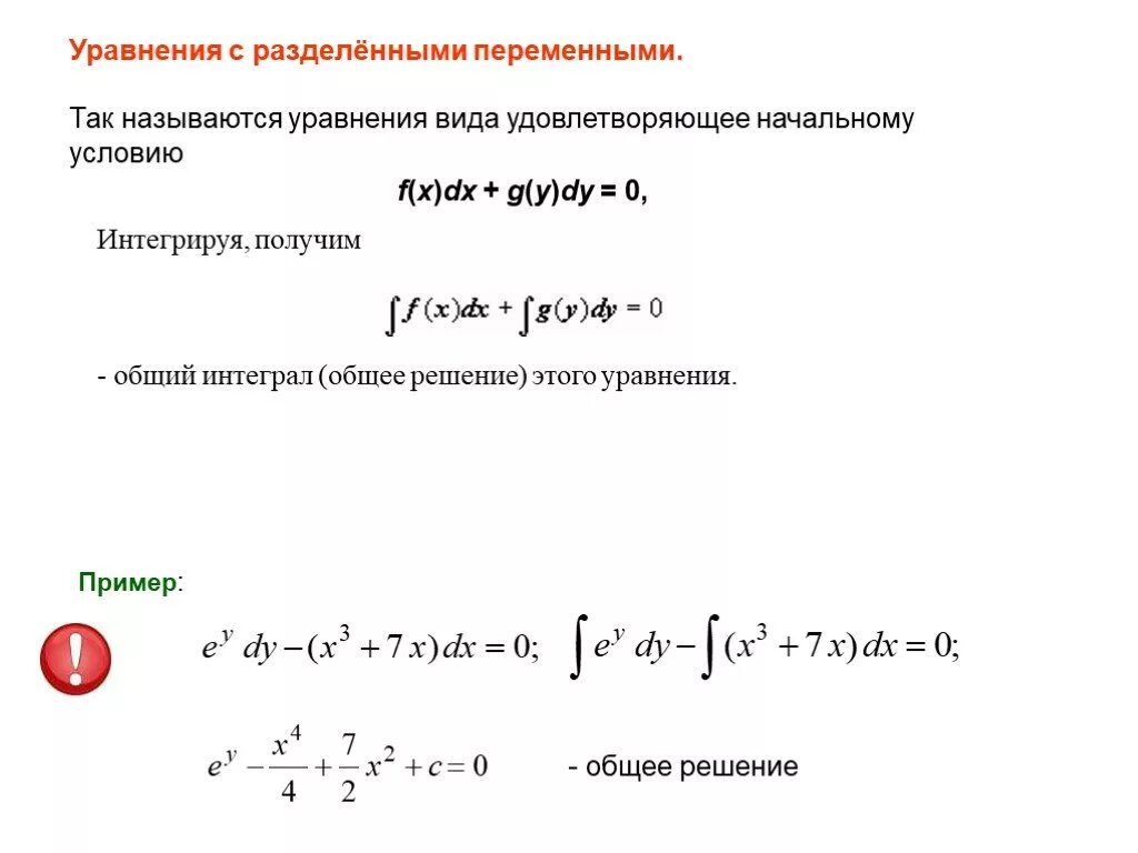 Решение уравнений с разделяющимися переменными. Уравнение с разделенными переменными. уравнения с разделенными и разделяющимися переменными. общий вид диф уравнения с разделяющимися переменными. дифференциальные уравнения с разделенными переменными.