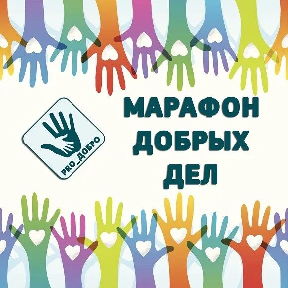 Мероприятия в рамках добрых дел. Марафон добрых дел. волонтерство марафон добрых дел. акция марафон добрых дел. марафон добрых дел в школе.