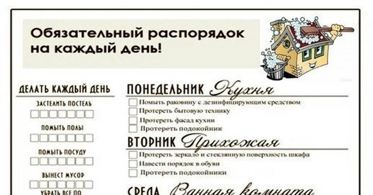 Работа на дома на неделю 1. План уборки на неделю. Расписание уборки квартиры. График уборки дома. Обязательный распорядок на каждый день.