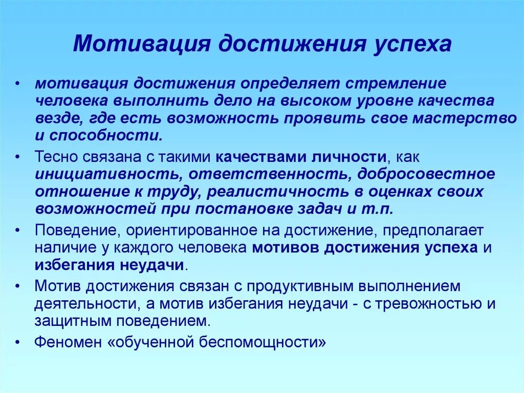 Мотив побуждения к деятельности. Мотивация достижения успеха. Мотив достижения успеха. Мотивация избегания неудач и мотивация достижения успеха. Достижение успеха это в психологии.