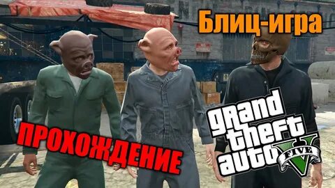Блиц 5 игра