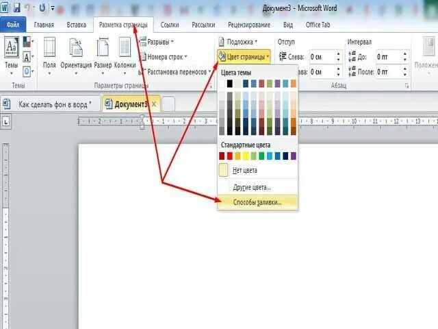 Как сделать фон в ворде цветным. Заливка фона в Ворде. Фон способы заливки в Ворде. Цветной фон для ворда. Сделать фон в Ворде.
