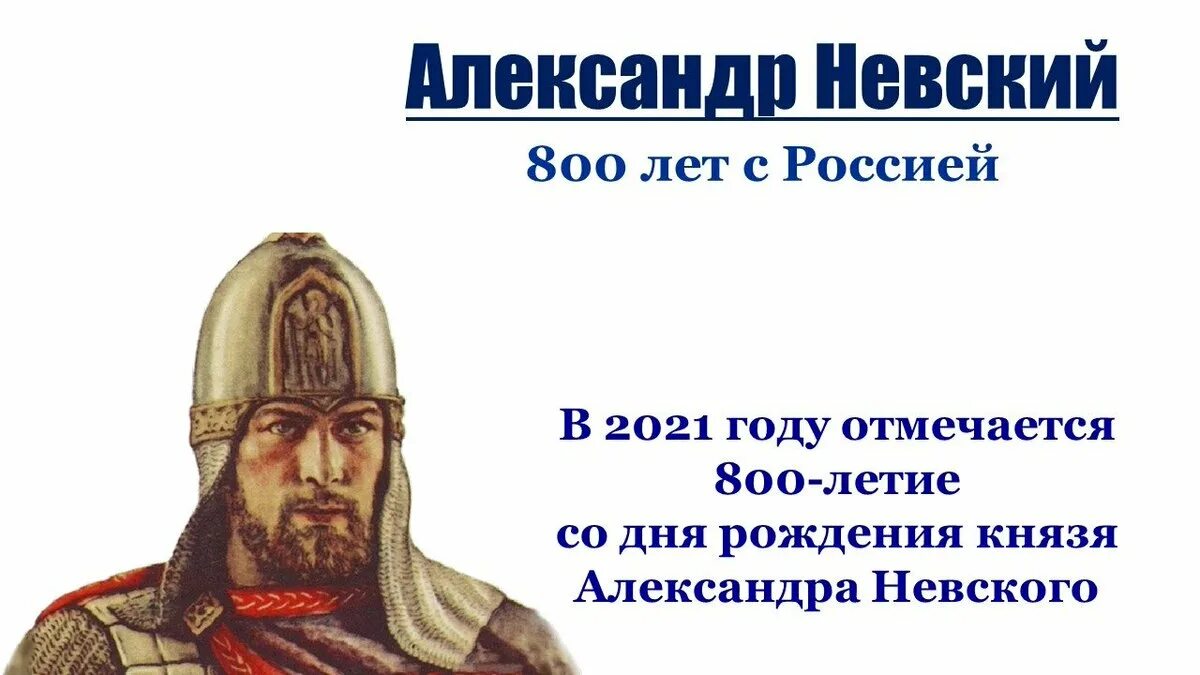 День рождения 2021 года. 800 Лет Александру Невскому 2021.