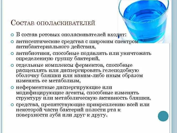 Ополаскиватели полости рта состав. Ополаскиватель для полости рта состав. Ополаскиватель для рта состав. Ополаскиватели для полости рта презентация. Классификация ополаскивателей для полости рта.