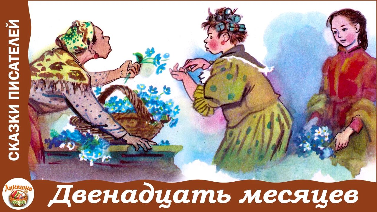 12 месяцев слушать аудиосказку полностью. 12 месяцев сказка слушать аудиосказка. сказка маршака 12 месяцев как вела себя дочка мачехи в гостях у месяцев.