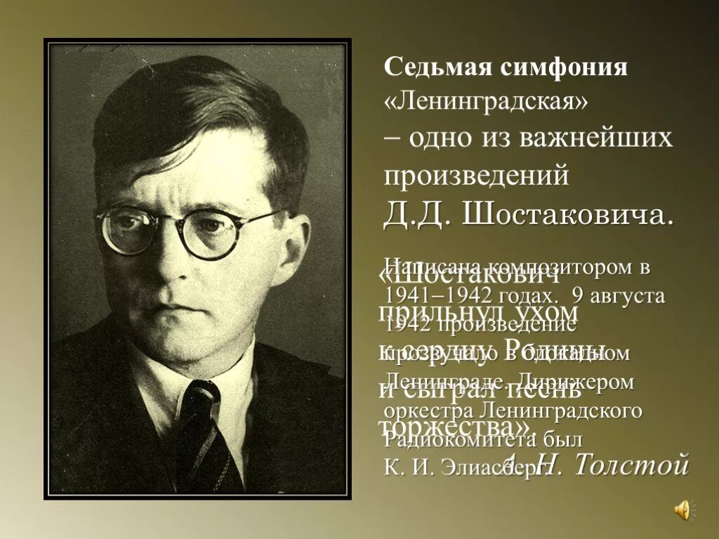 Произведение шостаковича посвященное ленинграду. Седьмая симфония Дмитрия Дмитриевича Шостаковича. Седьмая («Ленинградская») симфония д. Шостаковича. Д Д Шостакович симфония 7 Ленинградская.