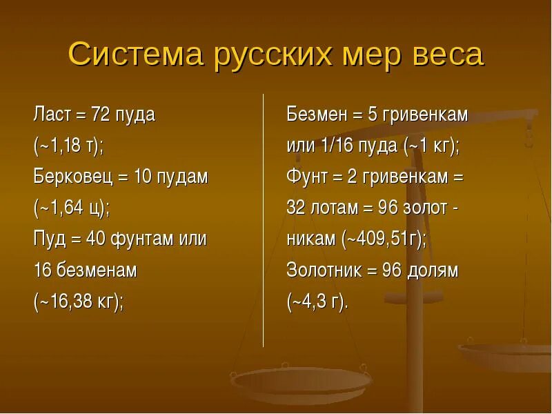 Мера веса до введения граммов 8 букв. Старинные русские меры массы и объема. Старинные русские меры веса. Старинные русские меры массы. Русская мера веса.