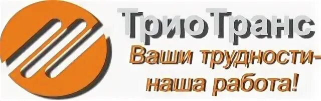 Фаст транс. ООО трио. ООО трио-сервис. ООО три о. ООО»трио-микс».