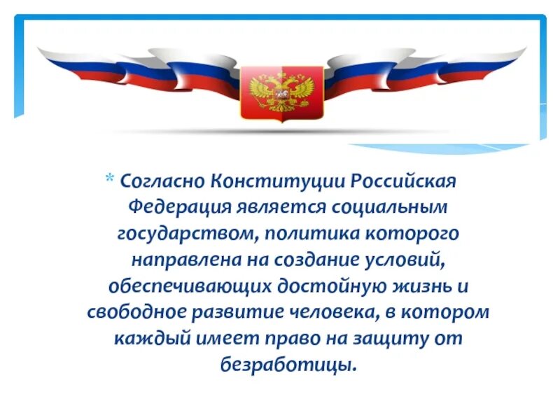 Социальное государство по конституции рф. Согласно Конституции Российская Федерация является. Социальное государство по Конституции Российской Федерации. Конституция РФ социальное государство является. Достойная жизнь Конституция.