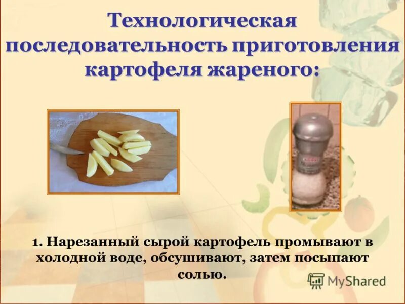 Технология приготовления картофельного