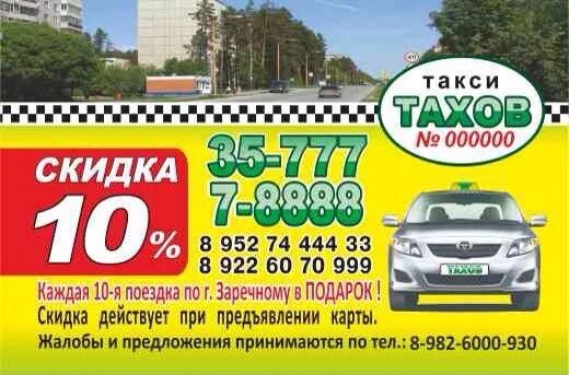 Такси заречный пензенская область. Такси тахов заречный свердловская. Телефоны такси заречный пензенская область. Такси заречный пензенская область. Такси тахов заречный свердловская.