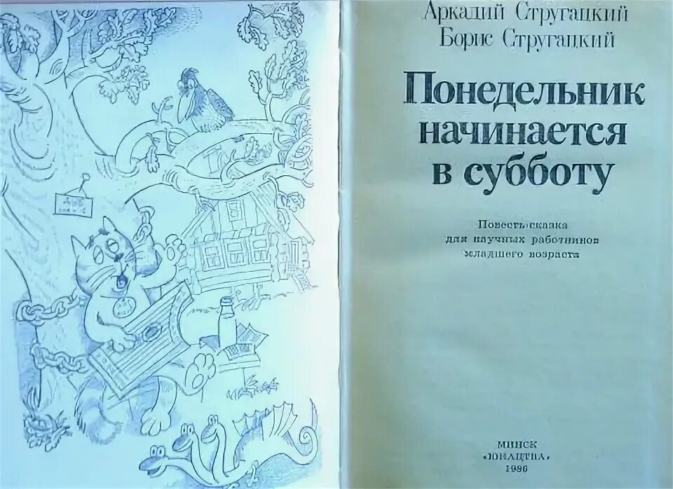 Читать книгу понедельник начинается в субботу. Понедельник начинается в субботу. Понедельник начинается в субботу иллюстрации.