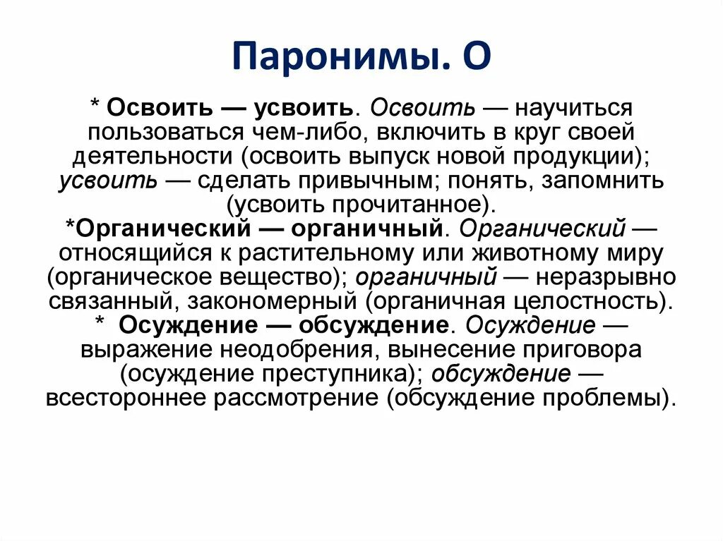 Поставить пароним. Паронимы. Органический пароним. Освоить усвоить паронимы. Органичный пароним.