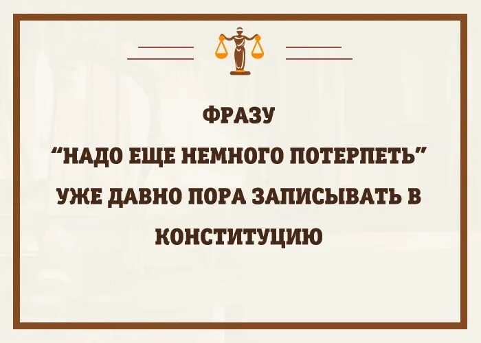 Нужно еще потерпеть. Надо немного потерпеть. Еще немного потерпеть. Нужно еще немного потерпеть. Ничего потерплю