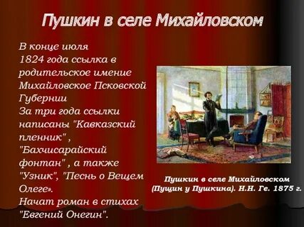 Пушкин в селе михайловском