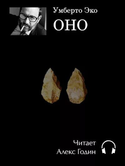 Читать эко. Умберто эко оно. умберто эко оно иллюстрации. рассказ «оно» (автор: умберто эко). умберто эко оно обложка книги.
