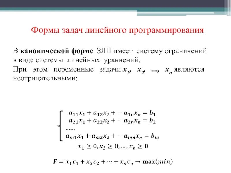 Задача линейные уравнения с 2. Система ограничений канонической задачи линейного программирования. Система ограничений линейного программирования в канонической форме. Задача дискретного линейного программирования. Каноническая форма задачи линейного.