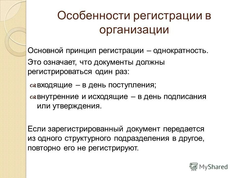 Документы регистрируют в организации. Регистрация документов организации. Основной принцип регистрации документов. Документы для регистрации предприятия. Регистрация документов в делопроизводстве.