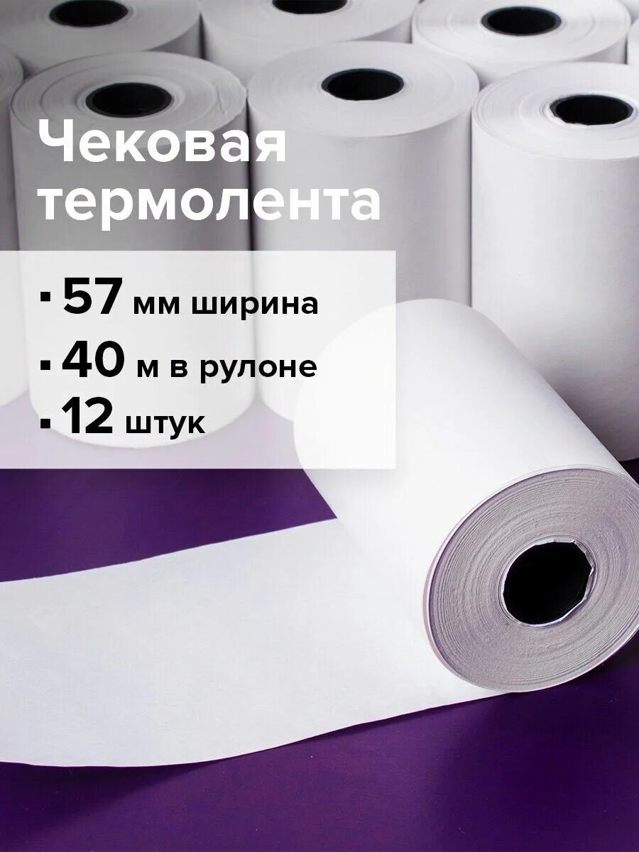 Чековая лента термобумага 57 мм (диаметр 46 мм, длина 30 м, втулка 12 мм). Чековая лента термобумага 57мм/12мм, длина 19м. Чековая лента термобумага. Чековая лента термобумага 57 мм. Чековая лента термобумага 57