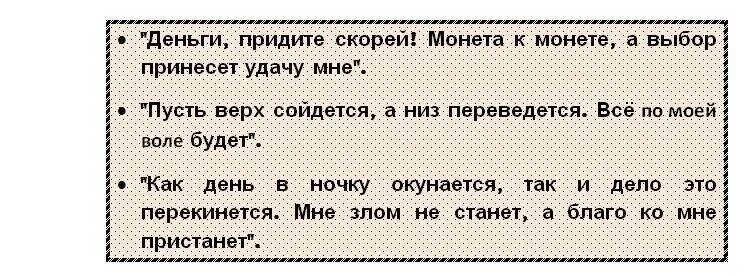 Заговор для выигрыша в лотерейный билет. Заговор на крупный выигрыш в лотерею. Молитва заговор на выигрыш в лотерею. Заговор на удачу в лотерее. Молитва на выигрыш лотерей денег